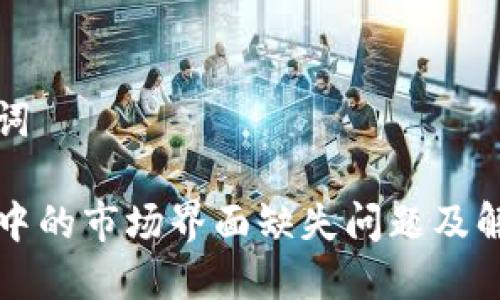 和关键词

TP钱包中的市场界面缺失问题及解决方法