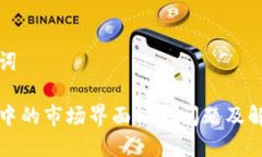 和关键词TP钱包中的市场界面缺失问题及解决方法