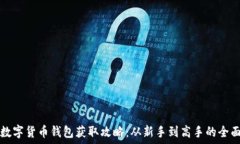   虚拟数字货币钱包获取攻略：从新手到高手的全