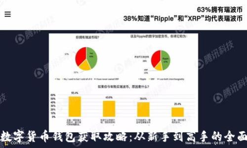   
虚拟数字货币钱包获取攻略：从新手到高手的全面指南