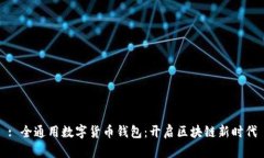 : 全通用数字货币钱包：开启区块链新时代