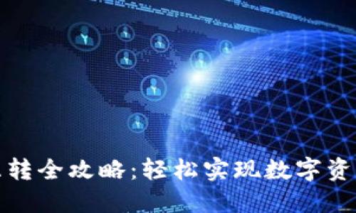 TP钱包内部互转全攻略：轻松实现数字资产跨账户转移