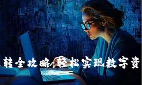 TP钱包内部互转全攻略：轻松实现数字资产跨账户转移