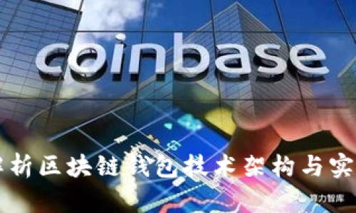 深入解析区块链钱包技术架构与实践指南