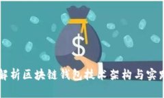 深入解析区块链钱包技术架构与实践指南