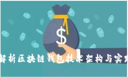 深入解析区块链钱包技术架构与实践指南