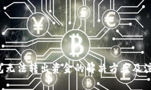  TP钱包无法转出资金的解决方案及注意事项