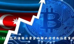  TP钱包无法转出资金的解决方案及注意事项