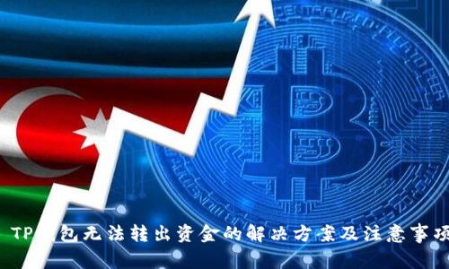  TP钱包无法转出资金的解决方案及注意事项