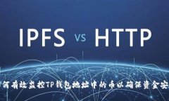 如何有效监控TP钱包地址中的币以确保资金安全