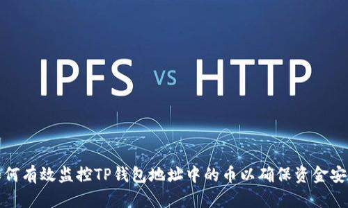 如何有效监控TP钱包地址中的币以确保资金安全