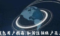 数字钱包用户指南：如何注销账户及其限制