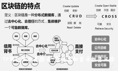 TP钱包里的危险币：警惕虚拟货币投资风险