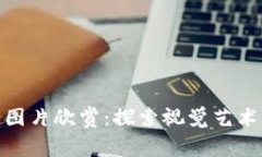 数字钱包背面图案图片欣赏：探索视觉艺术与科