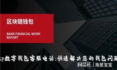 tp数字钱包客服电话：快速解决您的钱包问题