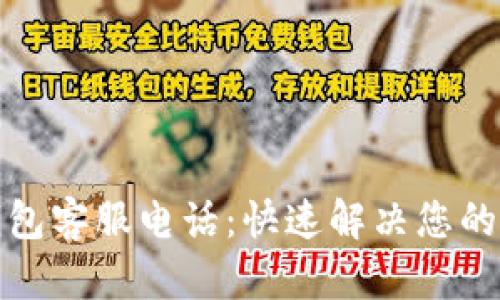 tp数字钱包客服电话：快速解决您的钱包问题