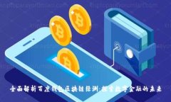 全面解析百度钱包区块链绿洲：探索数字金融的