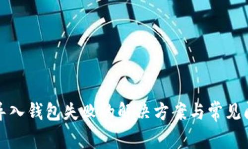 TP钱包导入钱包失败的解决方案与常见问题解析