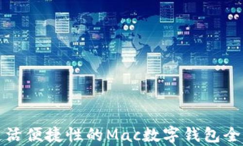 
提升生活便捷性的Mac数字钱包全面解析