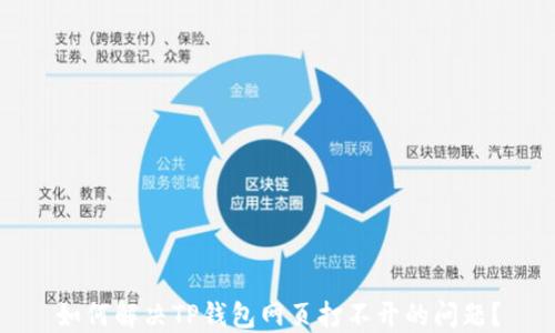 
如何解决TP钱包网页打不开的问题？