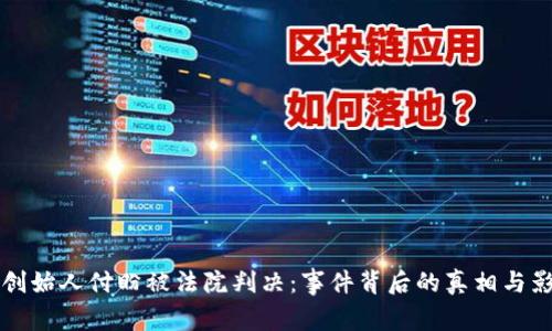 TP钱包创始人付盼被法院判决：事件背后的真相与影响分析