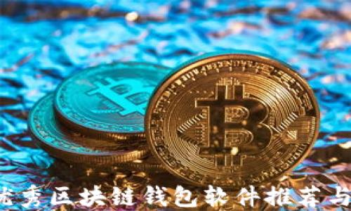 
2023年优秀区块链钱包软件推荐与使用指南