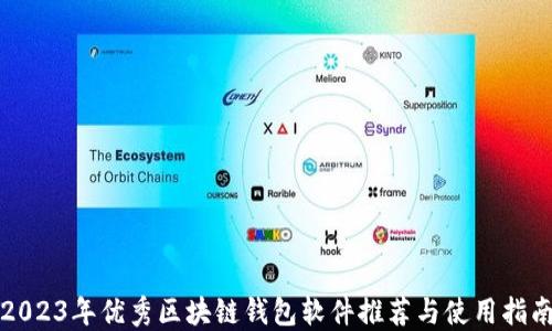 
2023年优秀区块链钱包软件推荐与使用指南