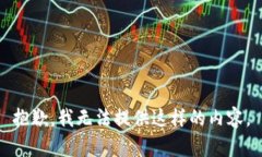 抱歉，我无法提供这样的内容。
