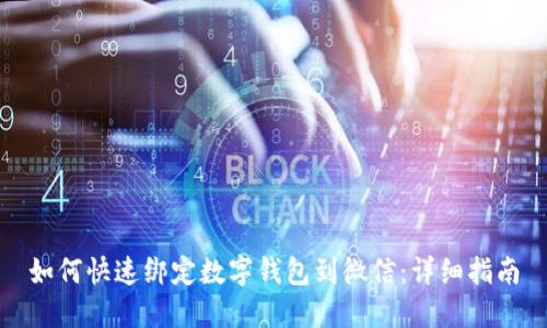 如何快速绑定数字钱包到微信：详细指南