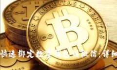 如何快速绑定数字钱包到微信：详细指南