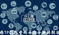 如何将TP钱包中的币安全转移到交易所