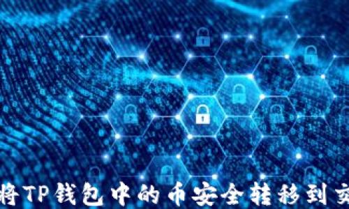 
如何将TP钱包中的币安全转移到交易所