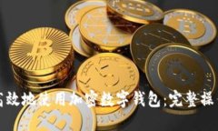 如何安全高效地使用加密数字钱包：完整操作步