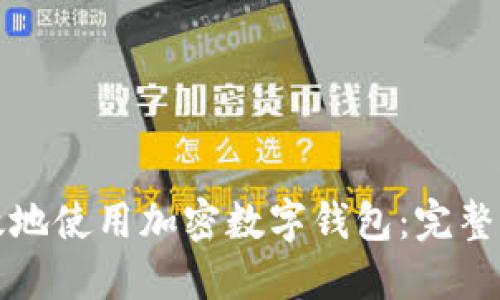 如何安全高效地使用加密数字钱包：完整操作步骤图解