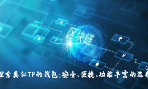 探索类似TP的钱包：安全、便捷、功能丰富的选择