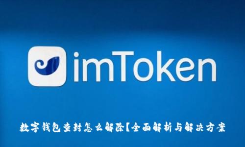数字钱包查封怎么解除？全面解析与解决方案