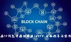 如何在TP钱包中存储瑞波（XRP）：全面指导与实用