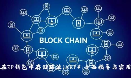 如何在TP钱包中存储瑞波（XRP）：全面指导与实用技巧