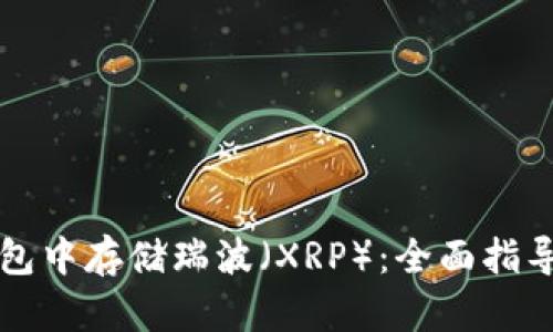 如何在TP钱包中存储瑞波（XRP）：全面指导与实用技巧