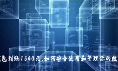数字钱包到账1500元，如何安全使用和管理你的数