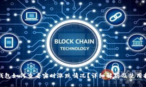TP钱包如何查看实时涨跌情况？详细解析及使用技巧