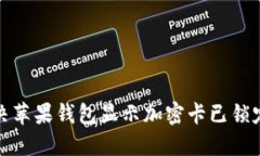 如何解决苹果钱包显示加密卡已锁定的问题