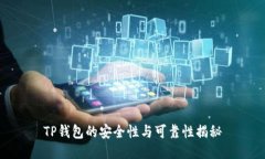 TP钱包的安全性与可靠性揭秘