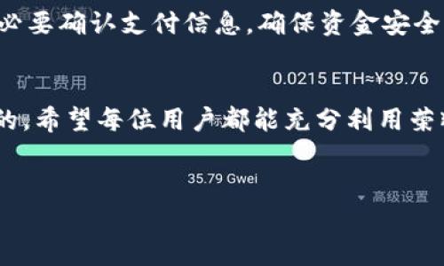 思考一个推广并且便于用户查看的优秀，放进  /  标签里，和4个相关的关键词 用逗号分隔，关键词放进 guanjianci / guanjianci 标签里，然后围绕详细介绍，写不少于4100个字的内容，并思考4个可能相关的问题，并逐个问题详细介绍，每个问题介绍内容不少于650字，分段加上标签，段落用标签表示

  荣耀钱包密码设置与重置详解/  
 guanjianci 荣耀钱包,密码设置,手机支付,账户安全/ guanjianci 

引言
在如今这个数字化的时代，电子钱包已经成为人们日常生活中不可或缺的一部分。荣耀钱包作为一种方便快捷的支付工具，可以帮助用户在各种场景下进行在线支付及资金管理。然而，有些用户可能会遇到荣耀钱包删除或无法访问的情况，这就让许多人困惑：如何重新设置或添加密码以保障账户的安全性？在这篇文章中，我们将详细介绍荣耀钱包的密码设置与重置过程，帮助用户更好地使用这一工具。

一、荣耀钱包的基本功能
荣耀钱包不仅是一款简单的电子支付工具，它还具备多种功能，使用户的财务管理更加简便。用户可以通过荣耀钱包进行在线购物、转账、账单支付、充值等操作。同时，荣耀钱包也支持多种支付方式，包括银行卡、信用卡、以及各种优惠活动，给用户提供了更多元的选择。

二、为何需要为荣耀钱包设置密码
安全性是电子钱包使用中的首要考虑。设置密码主要有以下几个原因：
ul
listrong账户安全：/strong设置密码能够有效保护用户的账户不被他人随意访问。/li
listrong防止误操作：/strong密码设定后可以避免因误操作而导致的金钱损失，例如无意中的支付或转账。/li
listrong个人信息保护：/strong电子钱包中往往储存着大量的用户个人信息，以及交易记录，设置密码能保障这些信息的安全。/li
/ul

三、荣耀钱包密码的设置与重置步骤
无论是初次使用荣耀钱包还是因为何种原因需要重置密码，以下步骤可以帮助用户顺利完成操作。

h41. 创建账户时设置密码/h4
在创建荣耀钱包账户时，用户需要输入一个安全密码。建议选择一个包含字母、数字及特殊字符的组合，长度最好在8-16位之间，这样可以增加密码的复杂度，使其更难被破解。

h42. 忘记密码时的重置流程/h4
如果用户忘记了荣耀钱包的密码，不必担心。可以通过以下步骤进行重置：
ul
li打开荣耀钱包应用，点击“登录”界面下的“忘记密码”。/li
li输入注册时用的手机号码或邮箱，获取重置链接或验证码。/li
li根据指示进行身份验证，一般需要输入验证码。/li
li验证通过后，可以设置一个新的密码，确认后提交。/li
/ul

四、常见问题解答

h41. 忘记荣耀钱包密码怎么办？/h4
如果用户忘记了荣耀钱包的登录密码，可以通过以上提到的重置流程获取新的密码。在进行身份验证时，用户需要确保自己的手机号码或电子邮箱能接收到验证码，以顺利完成重置过程。此外，建议在设置新密码时，选择更复杂的密码以保障安全。

h42. 如何提高荣耀钱包的安全性？/h4
提升荣耀钱包的安全性可以采取多种方式，首先是设置复杂密码，其次，用户也可以开启双重身份验证功能，确保只有经过验证的设备或用户才能登录账户。此外，定期更改密码并监控账户动态也是提高安全性的重要措施，建议用户定期检查交易记录，如发现可疑交易应及时联系支持服务。

h43. 荣耀钱包被盗用的情况怎么办？/h4
如果用户怀疑自己的荣耀钱包账户遭到盗用，应该立即采取行动。首先，尽快登录账户并修改密码，如无法登录，需联系荣耀钱包客服进行冻结账户。同时，检查最近的交易记录，确保没有未授权的交易。如有需要，可以向相关机构反映并申请恢复资金。

h44. 如何有效管理荣耀钱包中的资金？/h4
用户在使用荣耀钱包时，建议定期检查账户余额和交易历史，保持良好的财务管理习惯。同时可以设置消费预算，通过记录每笔交易来了解自己的消费模式。特别是在进行大额交易前，务必要确认支付信息，确保资金安全。

总结
通过对荣耀钱包的密码设置与重置的详细介绍，以及相关问题的解答，我们希望能帮助用户更好地理解和使用这个便捷的工具。良好的账户管理和安全意识是使用电子钱包时非常重要的，希望每位用户都能充分利用荣耀钱包带来的便利，同时保护好自己的资产安全。

---
以上内容提供了对荣耀钱包的详细解读，涵盖了功能、密码设置与重置、以及常见问题解答等多个方面。如有其他具体需求或更深入的问题，可以进一步提问。