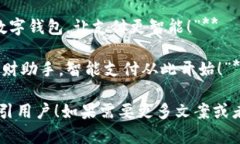 当然可以！以下是一些数字钱包的创意文案，简