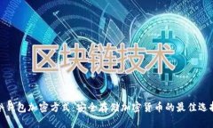 冷钱包加密方式：安全存储加密货币的最佳选择