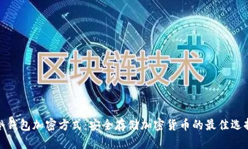 冷钱包加密方式：安全存储加密货币的最佳选择