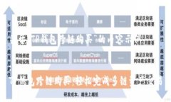 关于“TP钱包跨链购买”的内容示例:TP钱包跨链购