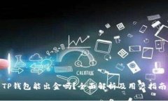 TP钱包能出金吗？全面解析及用户指南