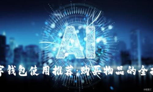 数字钱包使用推荐：购买物品的全指南